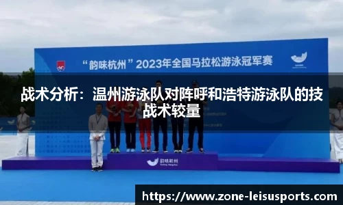 战术分析:温州游泳队对阵呼和浩特游泳队的技战术较量