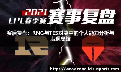 赛后复盘：RNG与TES对决中的个人能力分析与表现总结