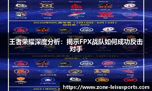 王者荣耀深度分析:揭示FPX战队如何成功反击对手