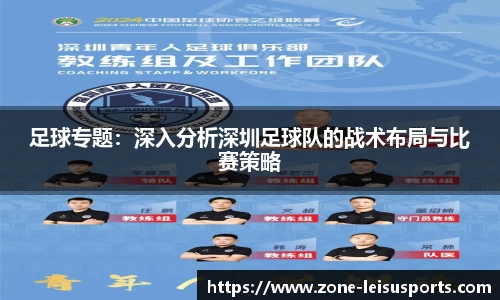 足球专题：深入分析深圳足球队的战术布局与比赛策略