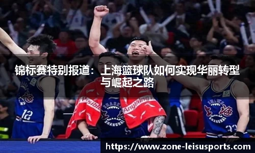 锦标赛特别报道：上海篮球队如何实现华丽转型与崛起之路