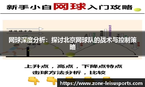 网球深度分析：探讨北京网球队的战术与控制策略