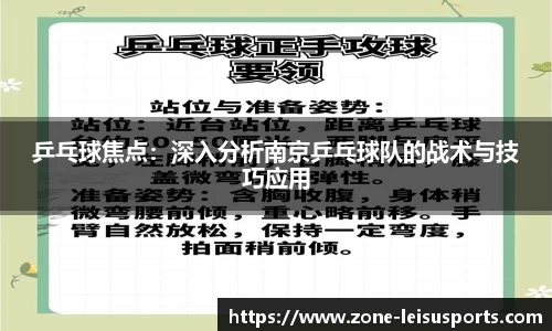 乒乓球焦点:深入分析南京乒乓球队的战术与技巧应用