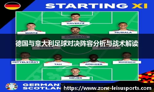 德国与意大利足球对决阵容分析与战术解读